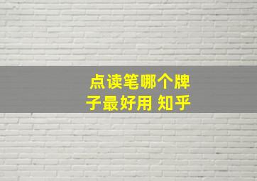 点读笔哪个牌子最好用 知乎